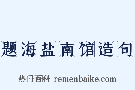 题海盐南馆造句是什么意思的图片